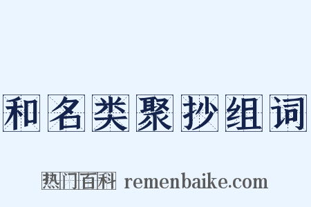 和名类聚抄组词是什么意思的图片